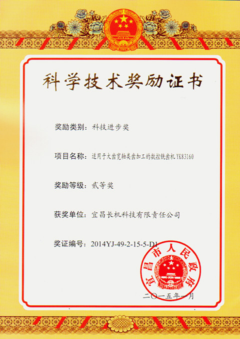 宜昌長機科技YK83160數(shù)控銑齒機獲市“科技進步獎”二等獎