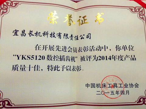 宜昌長機科技YKS5120數(shù)控插齒機獲“產(chǎn)品質(zhì)量十佳”榮譽