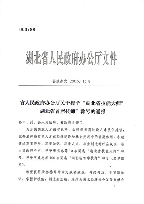 熱烈祝賀宜昌長機科技公司楊光、袁勇同志獲湖北省首席技師榮譽稱號