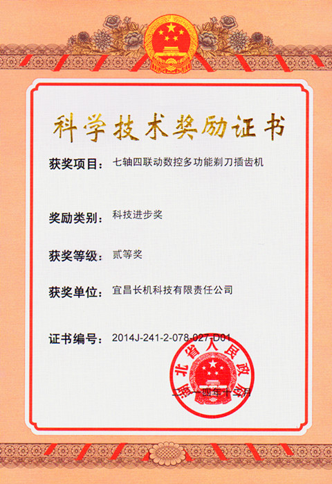 宜昌長機科技公司七軸四聯(lián)動數控多功能剃刀插齒機獲省“科技進步獎”二等獎