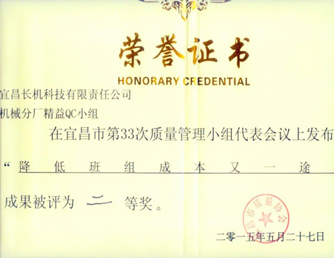 宜昌長機科技公司精益QC小組、龍銑QC小組榮獲市第三十三次QC小組成果發(fā)布二等獎