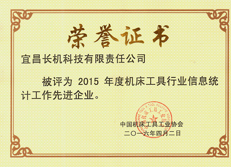 長機(jī)科技獲“2015年度機(jī)床工具行業(yè)信息統(tǒng)計(jì)工作先進(jìn)企業(yè)”榮譽(yù)