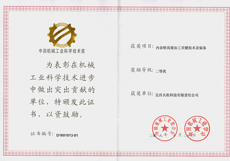 公司“內(nèi)齒輪高效加工關鍵技術及裝備”項目榮獲中國機械工業(yè)科學技術獎二等獎