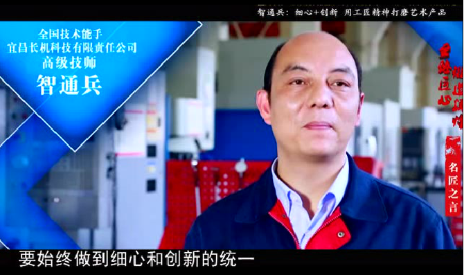 中國(guó)組織人事報(bào)：勤奮鑄就狀元郎——記全國(guó)技術(shù)能手、宜昌長(zhǎng)機(jī)科技有限責(zé)任公司高級(jí)技師智通兵