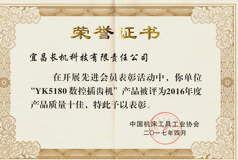公司YK5180數(shù)控插齒機被評為2016年度產(chǎn)品質(zhì)量十佳
