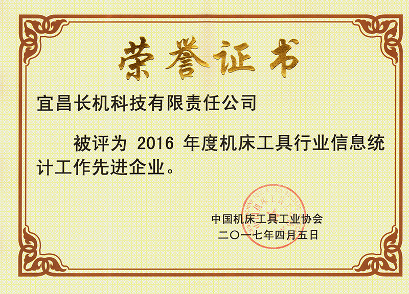公司被評為2016年度機床工具工業(yè)信息統(tǒng)計工作先進企業(yè)