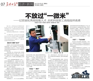 不放過“一微米”—記首屆優(yōu)秀高技能人才、長(zhǎng)機(jī)科技鉗工高級(jí)技師袁勇