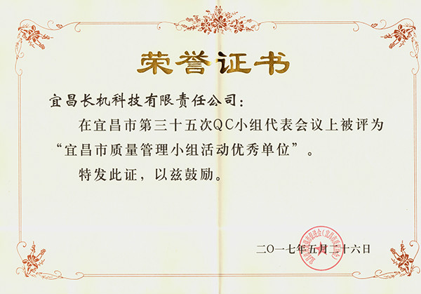 宜昌長機(jī)科技被評為“宜昌市質(zhì)量管理小組活動(dòng)優(yōu)秀單位”