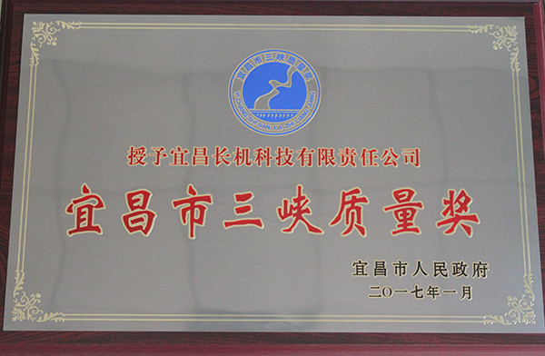 公司榮獲“宜昌市三峽質(zhì)量獎(jiǎng)”