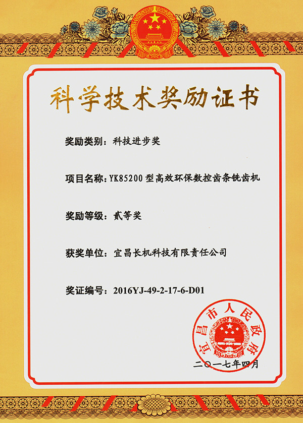 宜昌長(zhǎng)機(jī)科技獲一項(xiàng)科技進(jìn)步獎(jiǎng)、三項(xiàng)科技成果證書