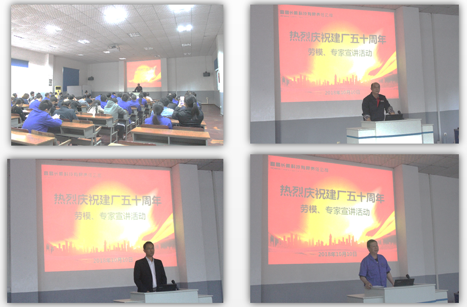 慶祝建廠五十周年第一場(chǎng)勞模、專家宣講活動(dòng)順利舉行