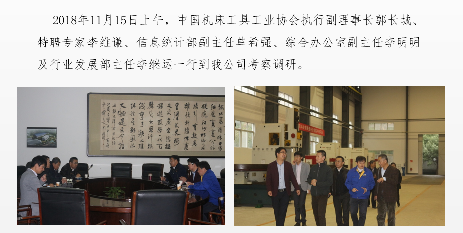 中國機床工具工業(yè)協(xié)會領(lǐng)導(dǎo)蒞臨我公司考察調(diào)研