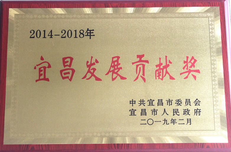 公司獲“宜昌發(fā)展貢獻獎”榮譽