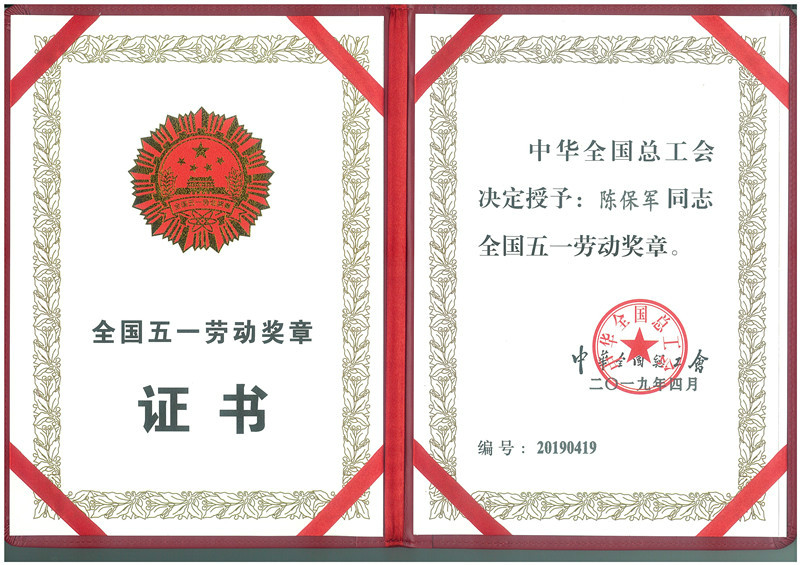 陳保軍榮獲“全國五一勞動獎章”
