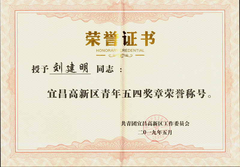 劉建明榮獲“高新區(qū)青年五四獎(jiǎng)?wù)隆? width=