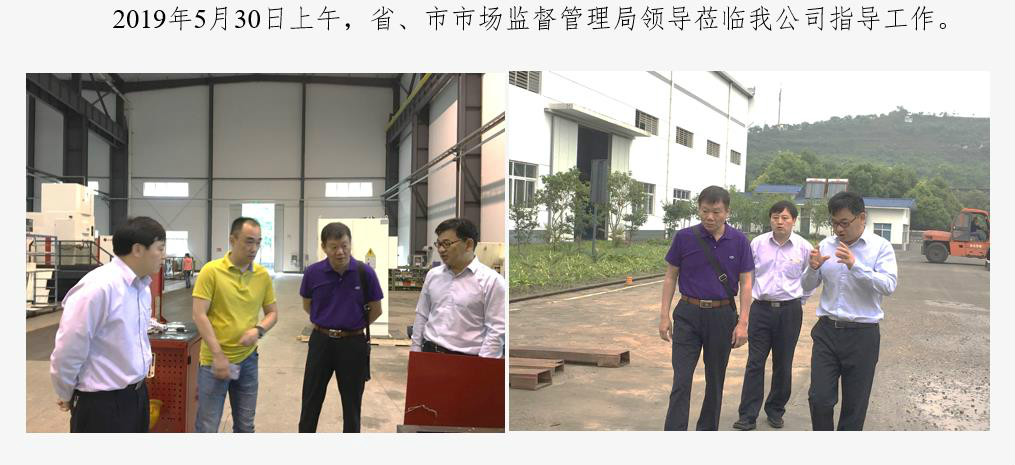 省、市市場(chǎng)監(jiān)督管理局領(lǐng)導(dǎo)蒞臨我公司指導(dǎo)工作