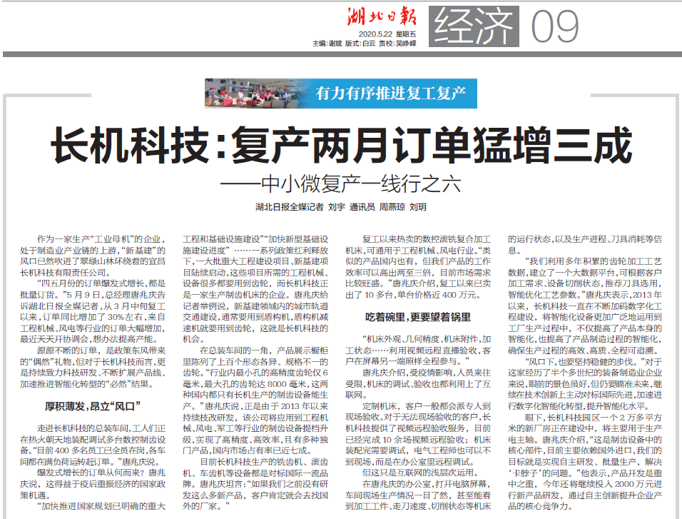 湖北日?qǐng)?bào)報(bào)道：長機(jī)科技：復(fù)產(chǎn)兩月訂單猛增三成