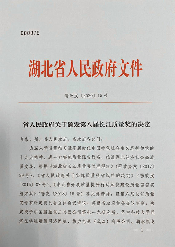 公司榮獲湖北省第八屆長(zhǎng)江質(zhì)量獎(jiǎng)提名獎(jiǎng)