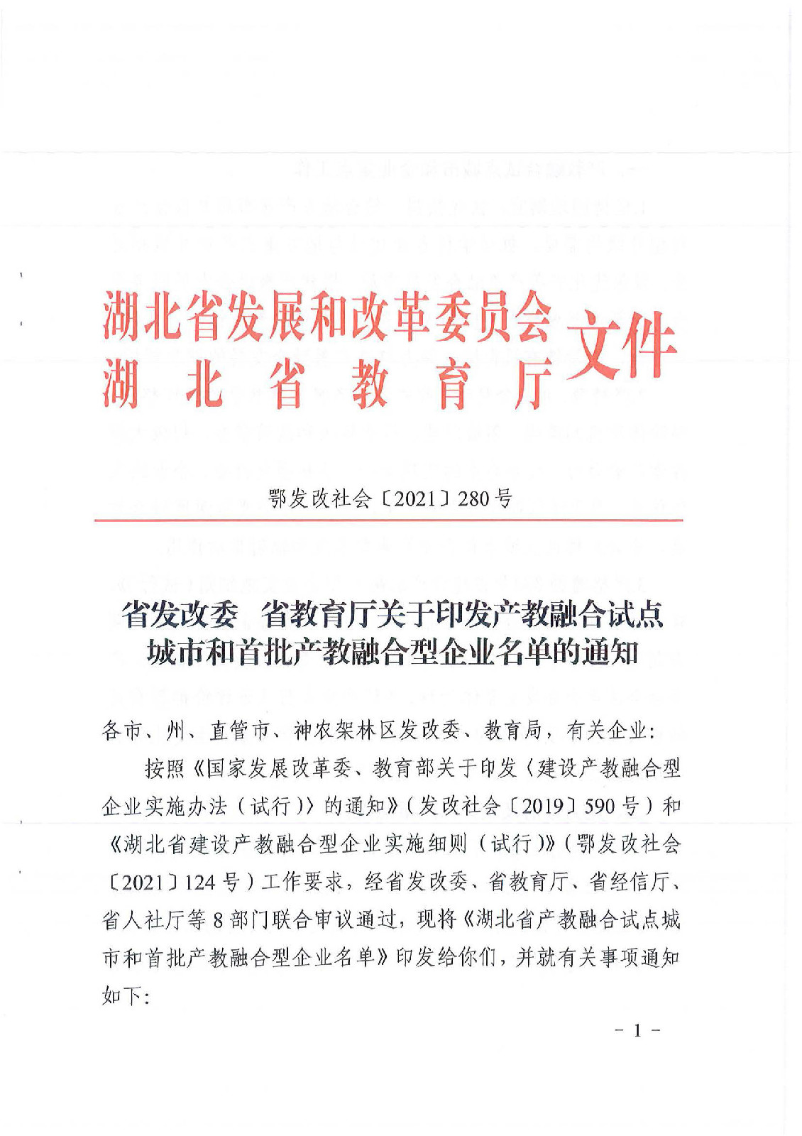 我公司被評為湖北省首批產(chǎn)教融合型企業(yè)
