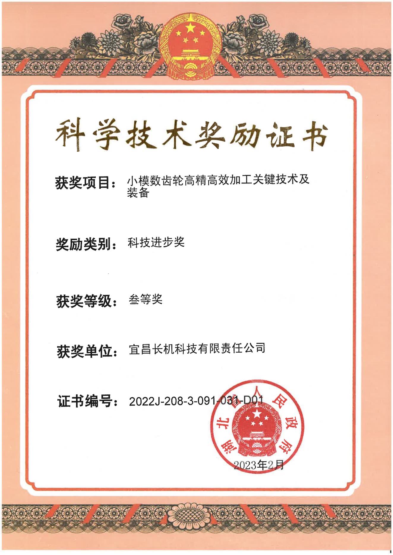 公司小模數(shù)齒輪高精高效加工關(guān)鍵技術(shù)及裝備項(xiàng)目榮獲科技進(jìn)步獎(jiǎng)三等獎(jiǎng)