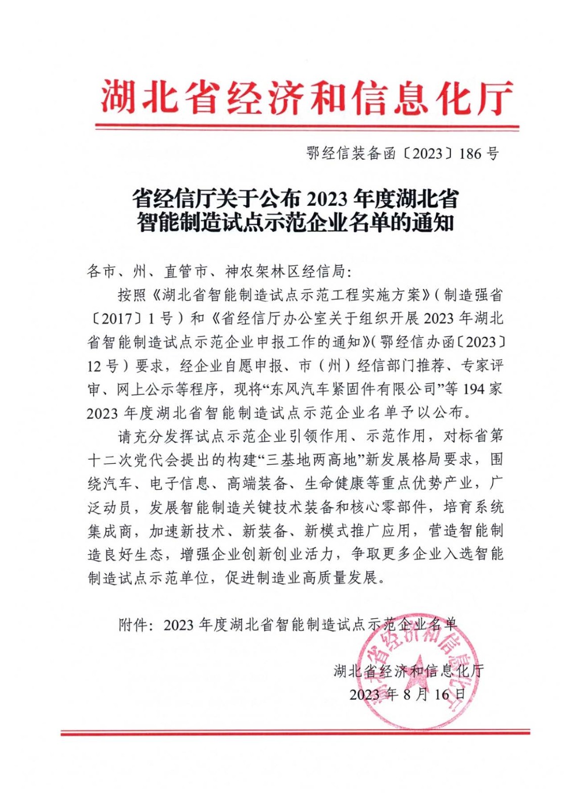 我公司獲評2023年度湖北省智能制造試點(diǎn)示范企業(yè)